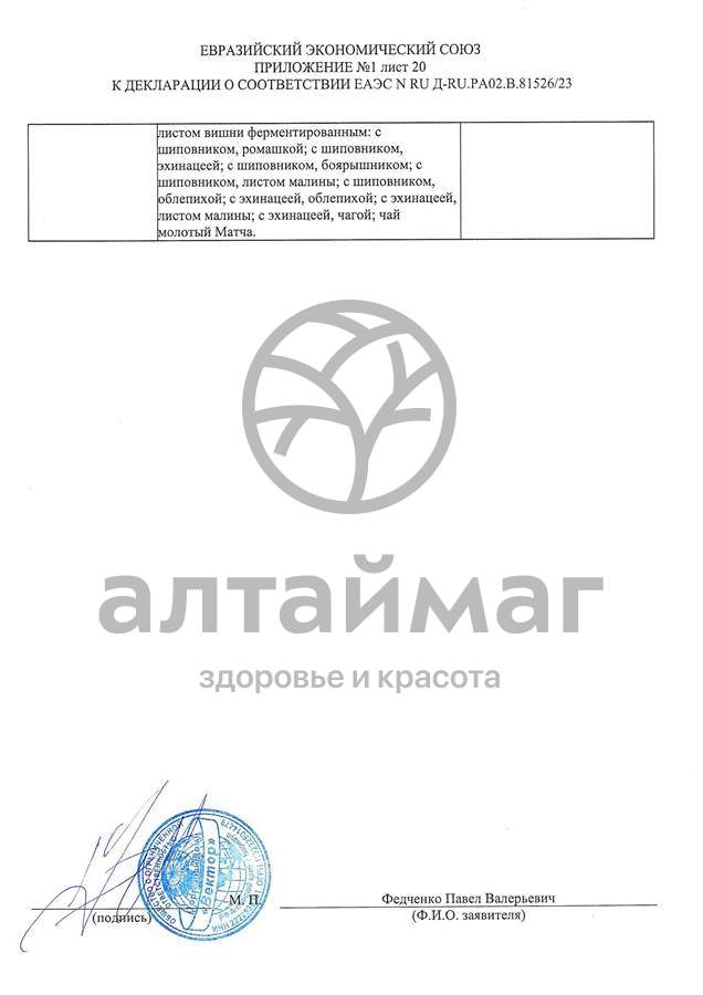 Сертификат на товар Чай черный с Душицей и Яблоком Вектор №20 Чай черный с Душицей и Яблоком Вектор №20 сертификат
