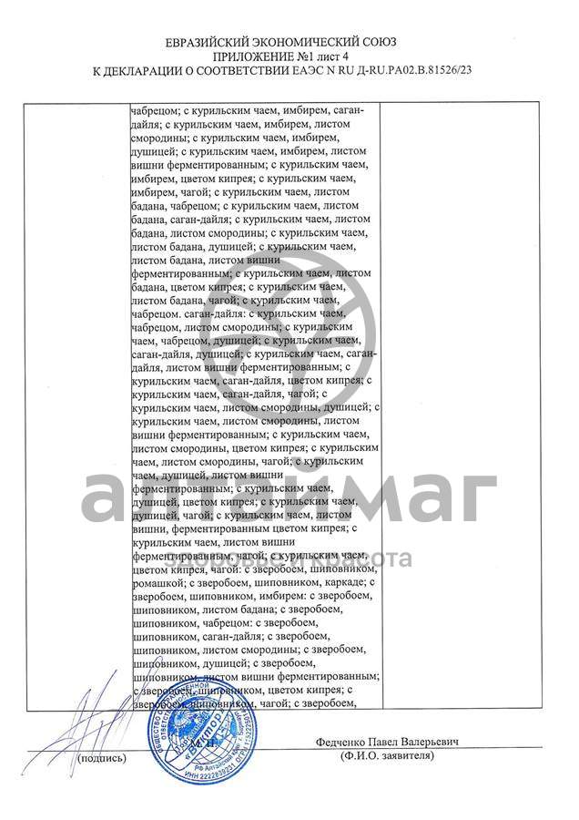 Сертификат на товар Чай черный с Душицей и Яблоком Вектор №20 Чай черный с Душицей и Яблоком Вектор №20 сертификат