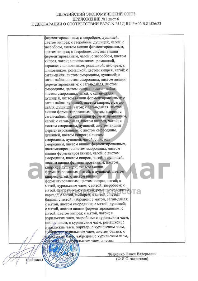 Сертификат на товар Чай черный с Душицей и Яблоком Вектор №20 Чай черный с Душицей и Яблоком Вектор №20 сертификат