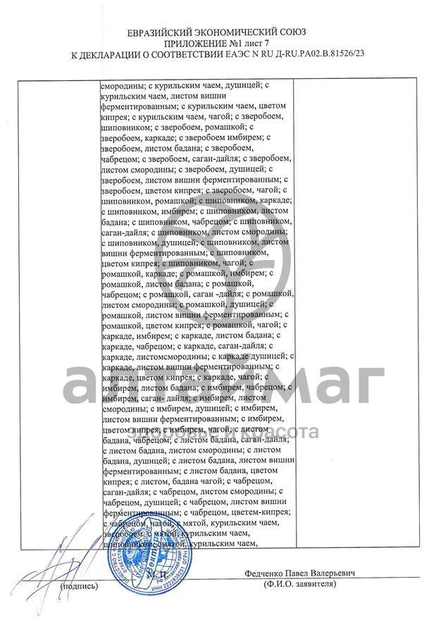 Сертификат на товар Чай черный с Душицей и Яблоком Вектор №20 Чай черный с Душицей и Яблоком Вектор №20 сертификат