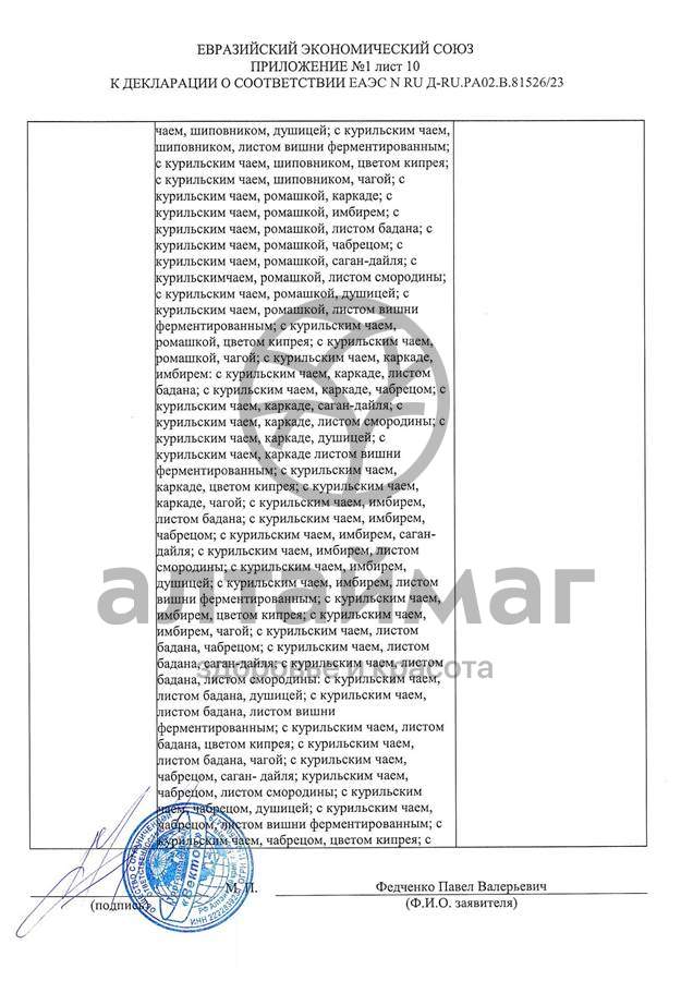 Сертификат на товар Чай черный с Душицей и Яблоком Вектор №20 Чай черный с Душицей и Яблоком Вектор №20 сертификат