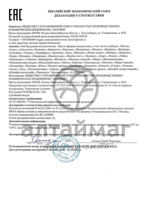 Сертификат на товар Эфирное масло Грейпфрут Лазурин 10мл Эфирное масло Грейпфрут Лазурин 10мл сертификат