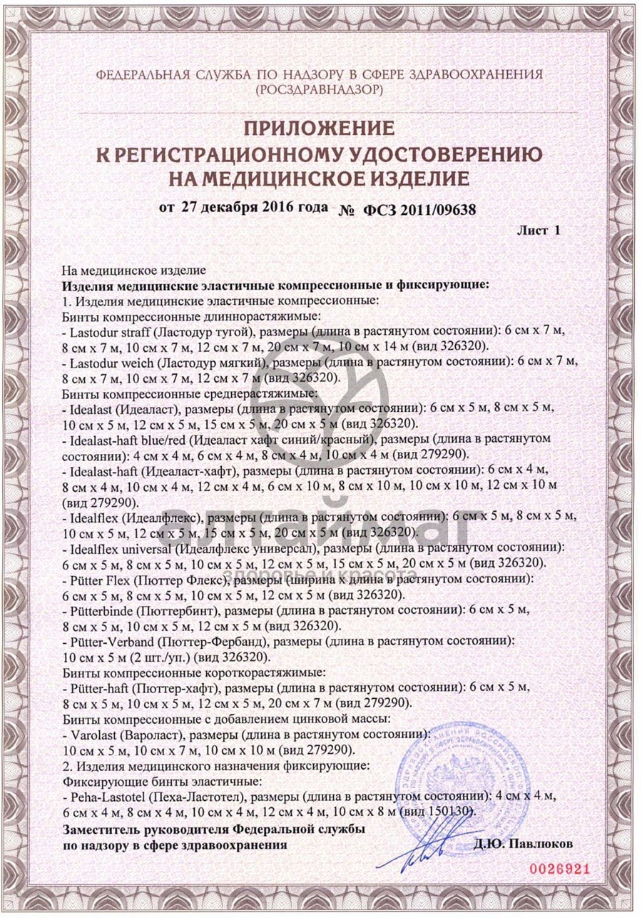 Сертификат на товар Бинт Peha-haft эластичный самофиксирующийся красный 8см*4м Бинт Peha-haft эластичный самофиксирующийся красный 8см*4м сертификат