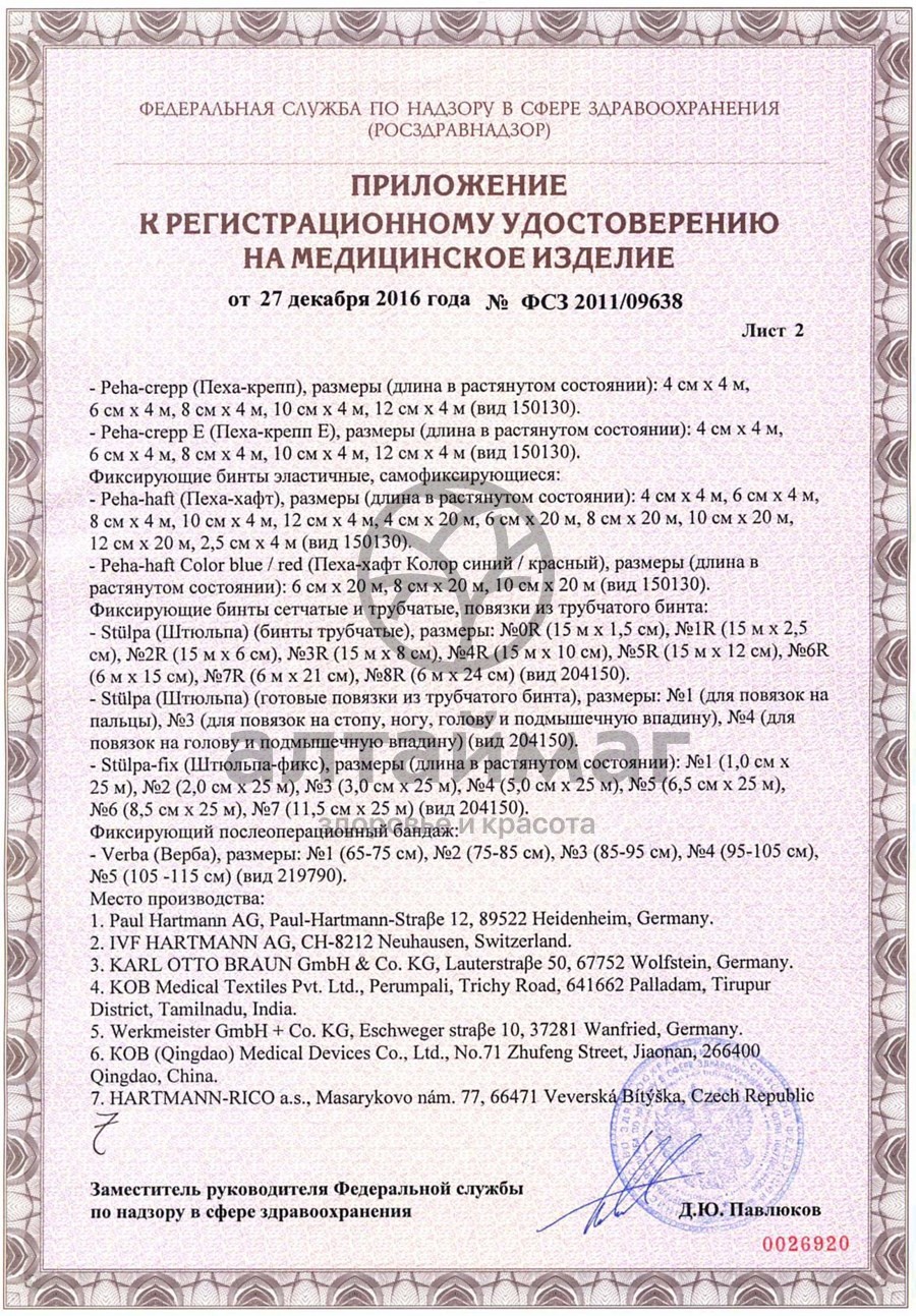 Сертификат на товар Бинт Peha-haft эластичный самофиксирующийся красный 8см*4м Бинт Peha-haft эластичный самофиксирующийся красный 8см*4м сертификат