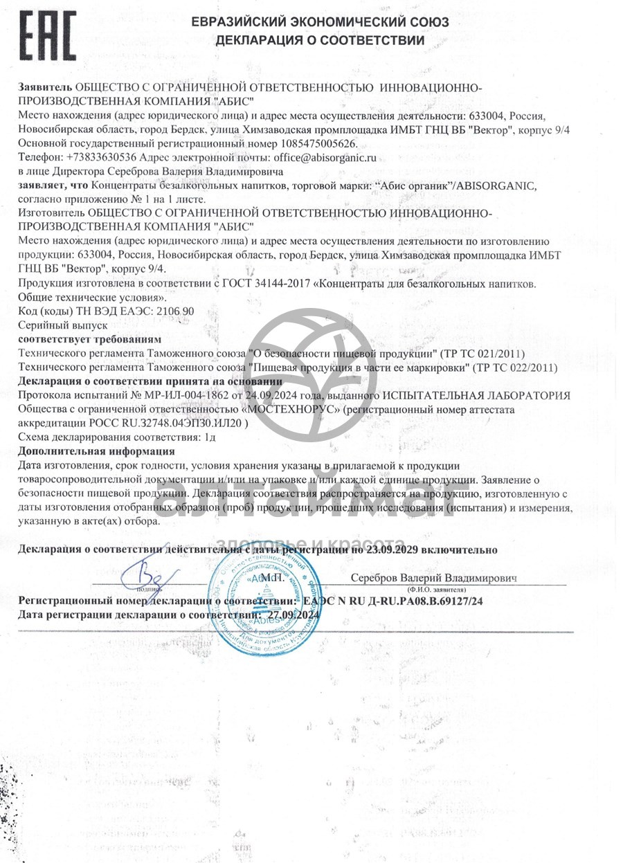 Сертификат на товар Сбитень Пихтовый Прополис и шалфей 110мл Сбитень Пихтовый Прополис и шалфей 110мл сертификат