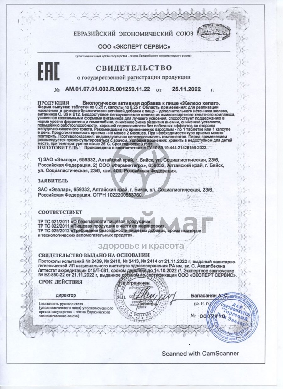 Сертификат на товар Железо Хелат Эвалар №60 Железо Хелат Эвалар №60 сертификат