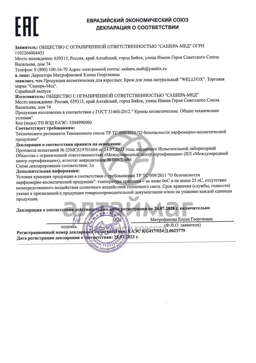 Сертификат на товар Крем Welltox отбеливающий Сашера-Мед 50мл Крем Welltox отбеливающий Сашера-Мед 50мл сертификат