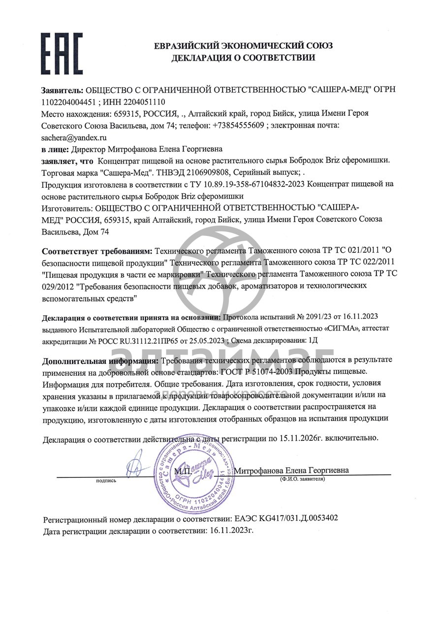 Сертификат на товар Бобродок Briz сферомишки Сашера-Мед 15 пластин Бобродок Briz сферомишки Сашера-Мед 15 пластин сертификат
