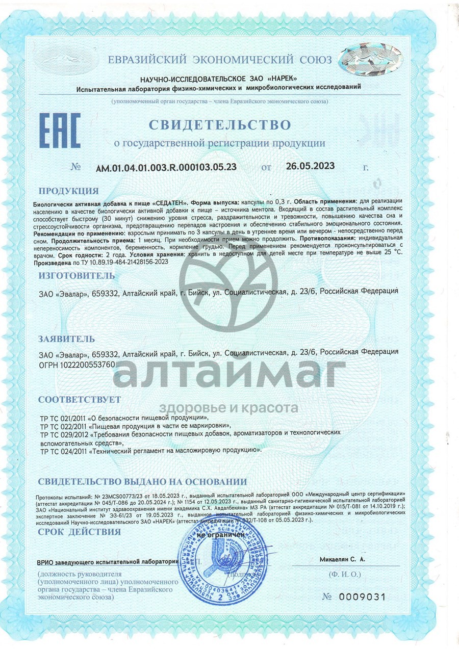 Сертификат на товар Седатен Эвалар 30 капсул Седатен Эвалар 30 капсул сертификат