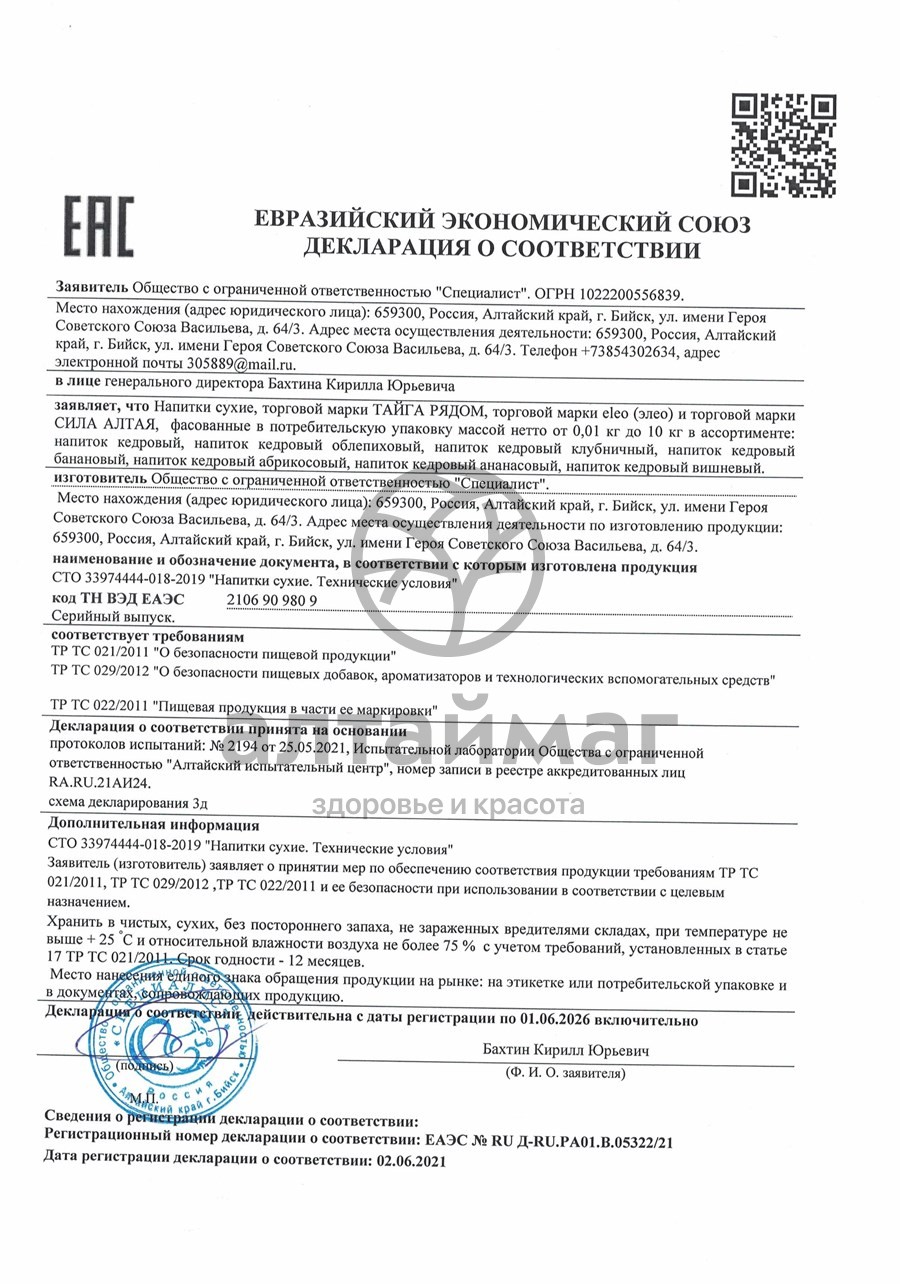 Сертификат на товар Напиток кедровый Шоколадный Eleo 150г Напиток кедровый Шоколадный Eleo 150г сертификат