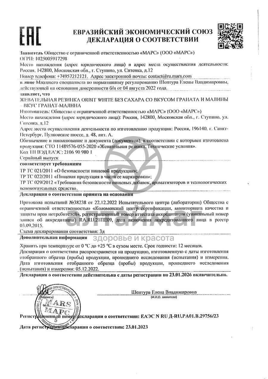 Сертификат на товар Жевательная резинка Орбит Гранат-Малина 10шт Жевательная резинка Орбит Гранат-Малина 10шт сертификат