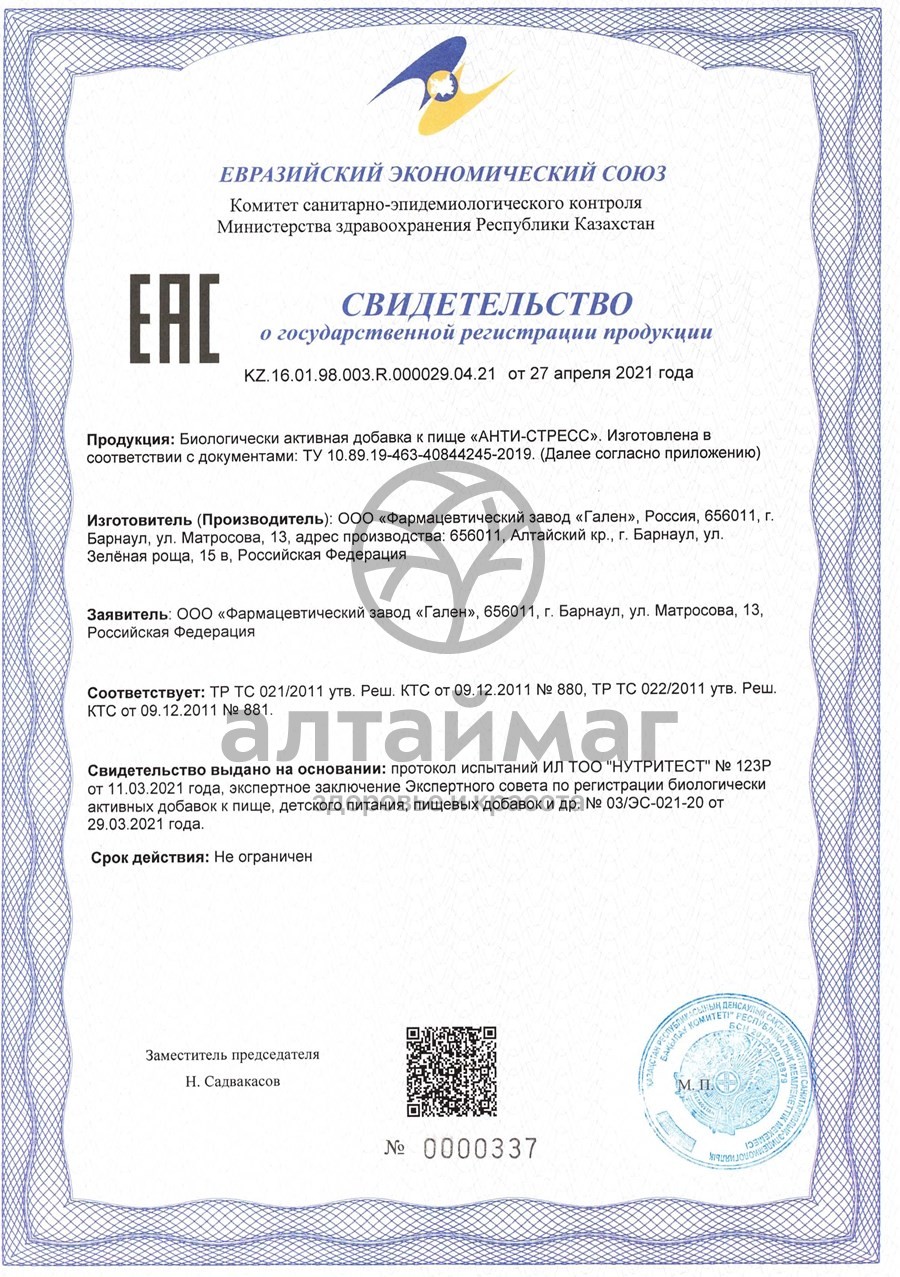 Сертификат на товар АнтиСтресс Алфит 20 капсул АнтиСтресс Алфит 20 капсул сертификат