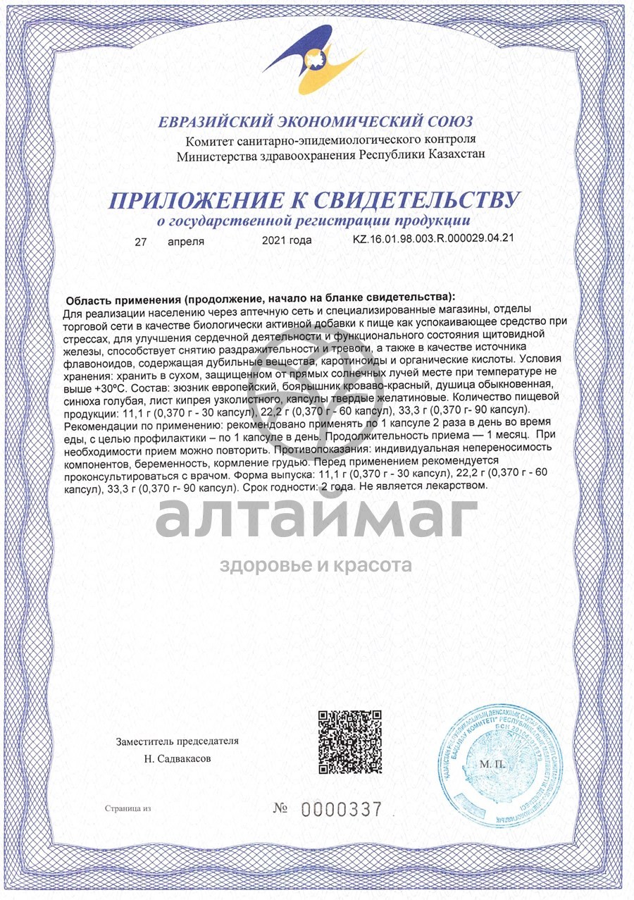 Сертификат на товар АнтиСтресс Алфит 20 капсул АнтиСтресс Алфит 20 капсул сертификат