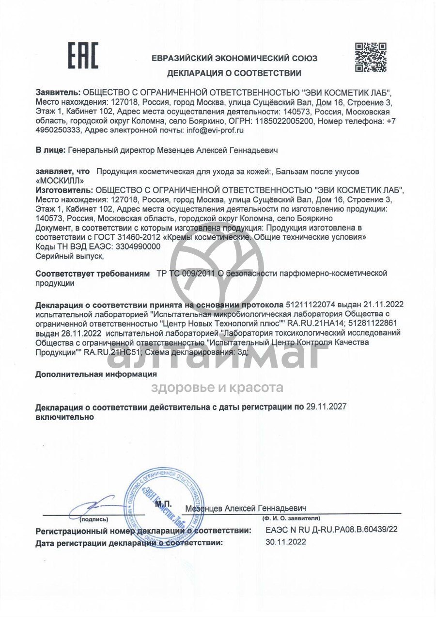Сертификат на товар Бальзам-гель Москилл после укусов 60мл Бальзам-гель Москилл после укусов 60мл сертификат
