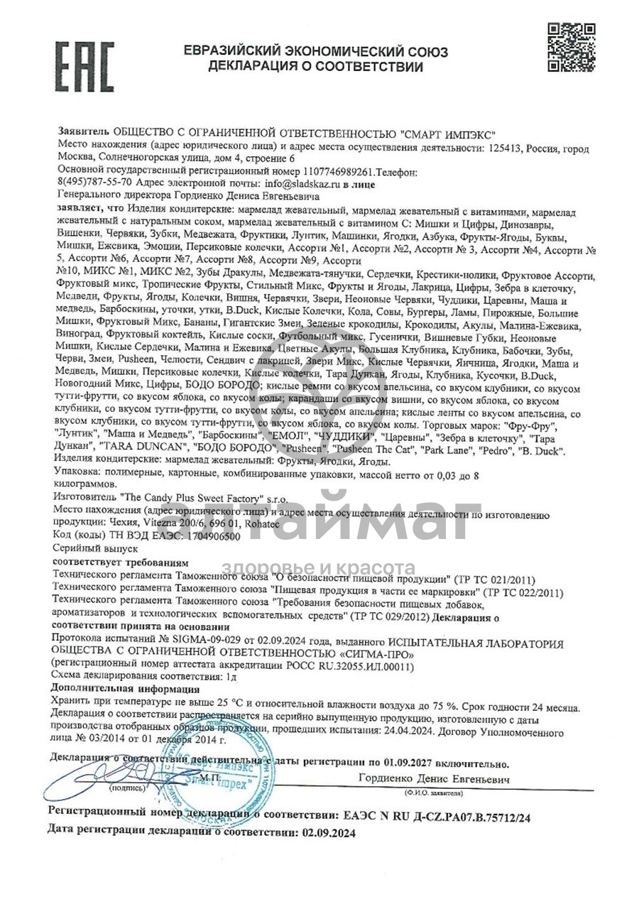 Сертификат на товар Мармелад Фру-Фру Кислые колечки 80г Мармелад Фру-Фру Кислые колечки 80г сертификат