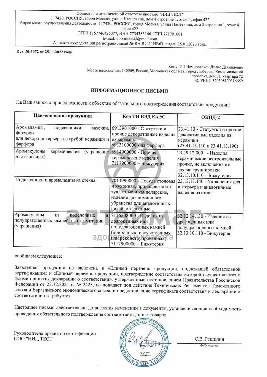 Сертификат на товар Аромакулон Близнецы Аромакулон Близнецы сертификат