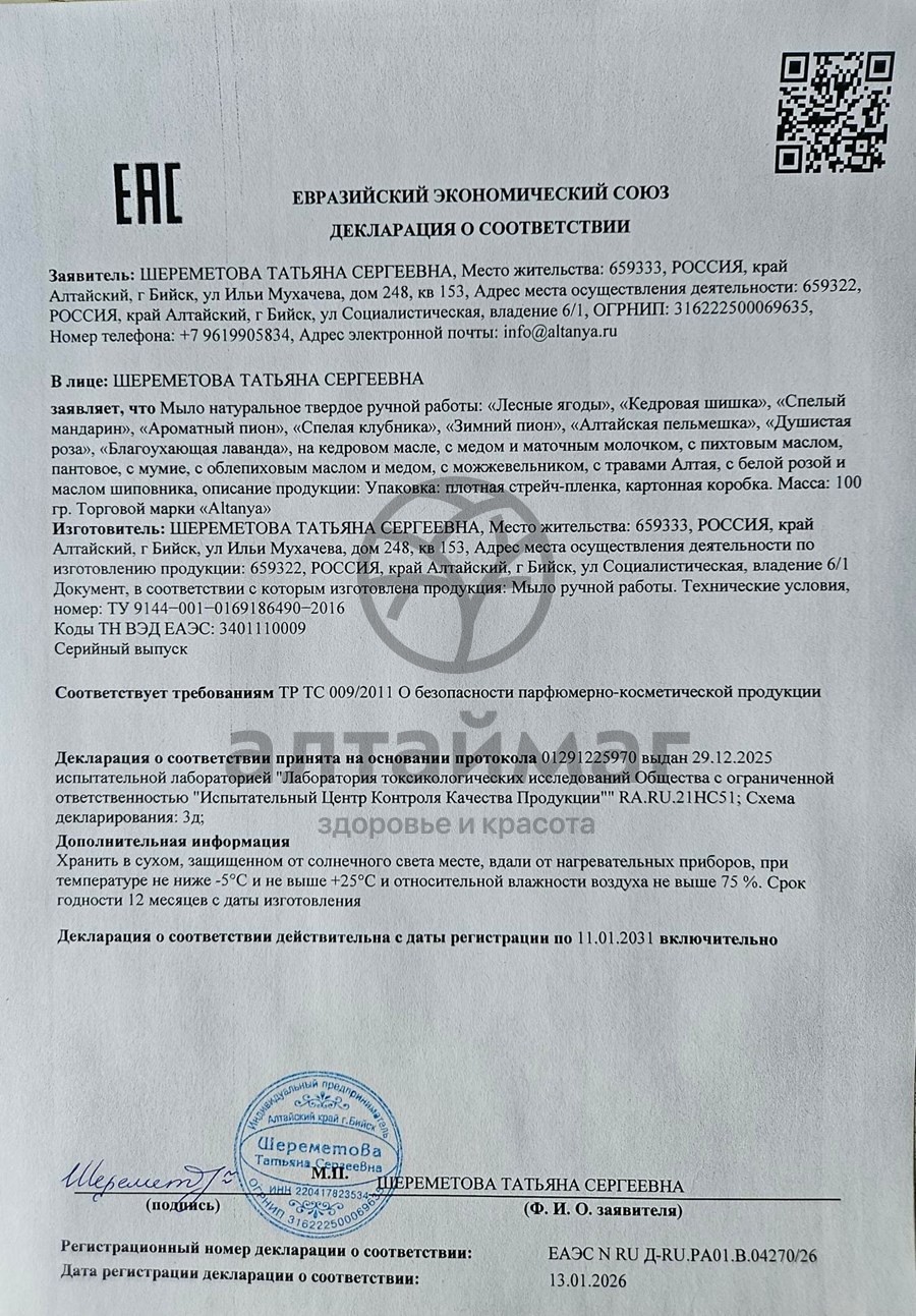 Сертификат на товар Мыло ручной работы Алтайская пельмешка Алтания 100г Мыло ручной работы Алтайская пельмешка Алтания 100г сертификат