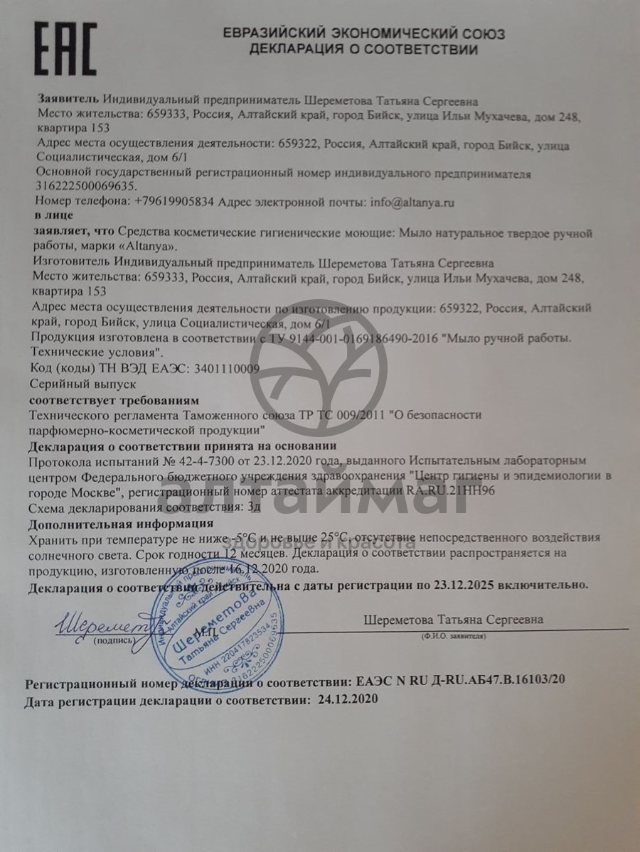 Сертификат на товар Мыло ручной работы Алтайская пельмешка Алтания 100г Мыло ручной работы Алтайская пельмешка Алтания 100г сертификат