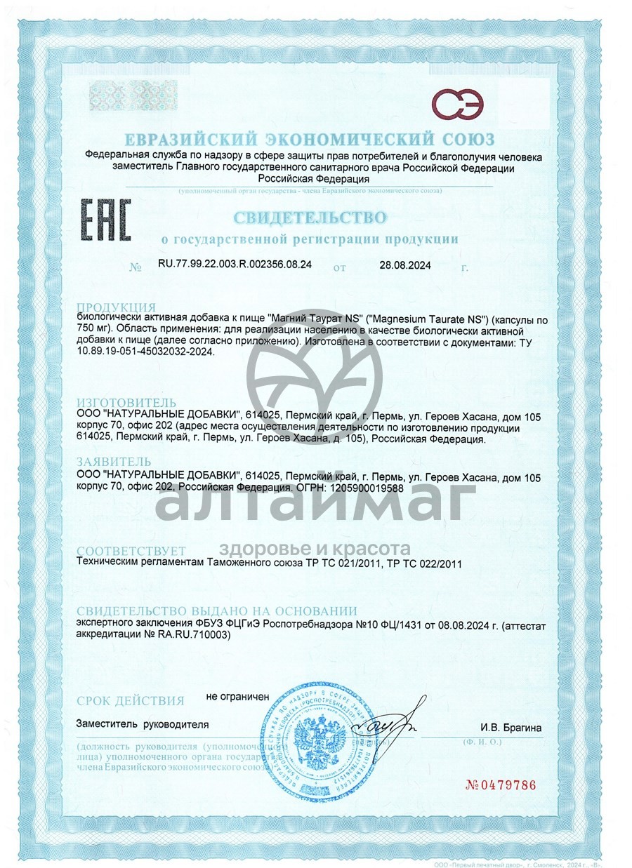 Сертификат на товар Магний Таурат БАД Naturalsupp 60 капсул Магний Таурат БАД Naturalsupp 60 капсул сертификат