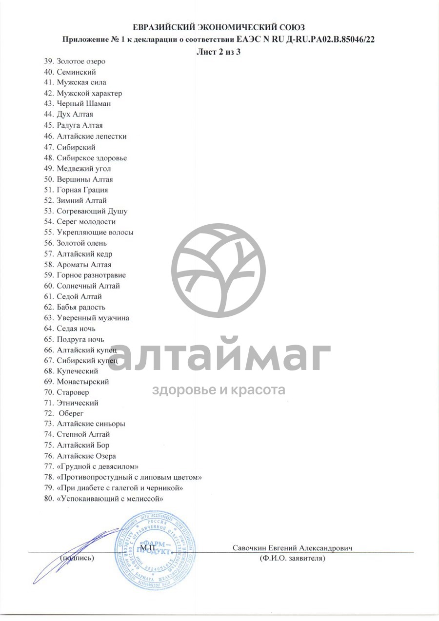 Сертификат на товар Сбор травяной Пихтовый Алтайский Нектар 60 пакетиков Сбор травяной Пихтовый Алтайский Нектар 60 пакетиков сертификат