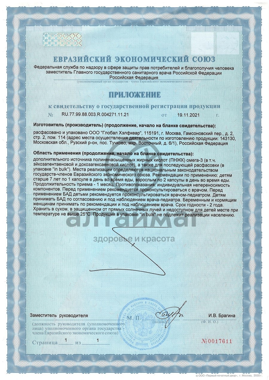Сертификат на товар Омега-3 PRO GLS 60 капсул Омега-3 PRO GLS 60 капсул сертификат