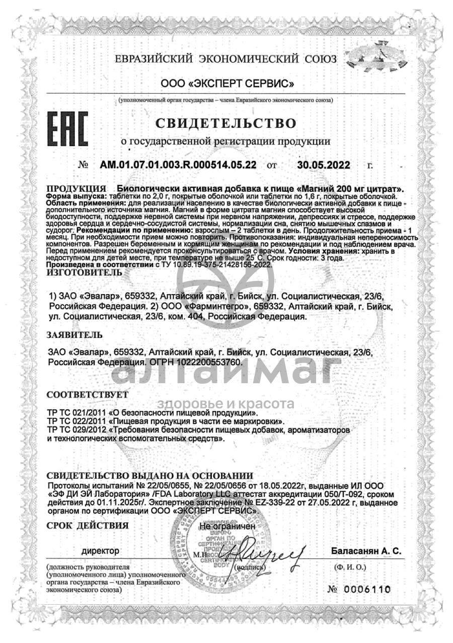 Сертификат на товар Магний Цитрат ФармИнтегро 60 таблеток Магний Цитрат ФармИнтегро 60 таблеток сертификат