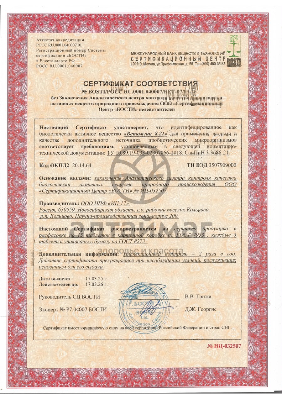 Сертификат на товар Ветомгин 8.21 15 таблеток Ветомгин 8.21 15 таблеток сертификат