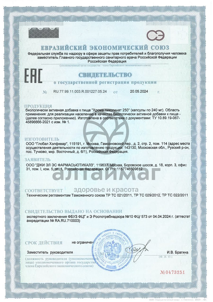 Сертификат на товар Хрома пиколинат БАД GLS 90 капсул Хрома пиколинат БАД GLS 90 капсул сертификат