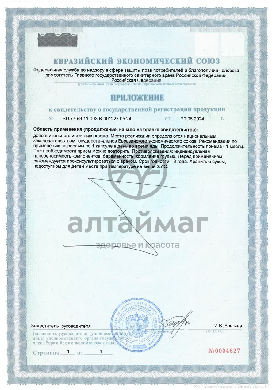 Сертификат на товар Хрома пиколинат БАД GLS 90 капсул Хрома пиколинат БАД GLS 90 капсул сертификат